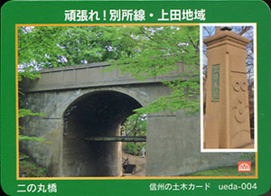 二の丸橋　信州の土木カード　ueda-004