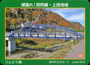 りんどう橋　信州の土木カード　ueda-003