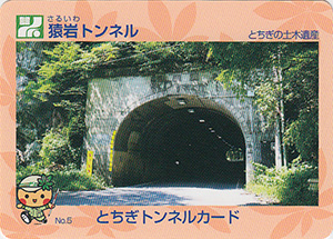 猿岩トンネル とちぎトンネルカード