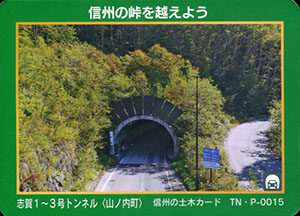 志賀1~3号トンネル 信州の土木カード TN・P-0015