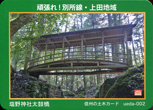 塩野神社太鼓橋　信州の土木カード　ueda-002