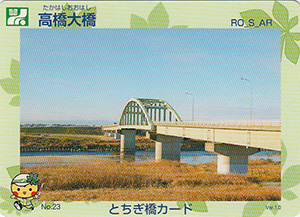 高橋大橋　とちぎ橋カード