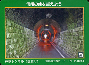 戸草トンネル　信州の土木カード　TN・P-0014