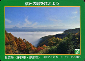 杖突峠　信州の土木カード　TN・P-0005