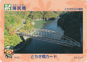 海尻橋　とちぎ橋カード