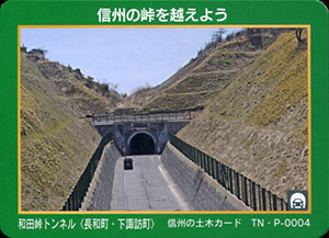 和田峠トンネル　信州の土木カード　TN・P-0004