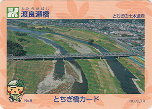 渡良瀬橋　とちぎ橋カード