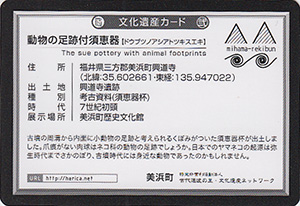 動物の足跡付須恵器　福井県美浜町