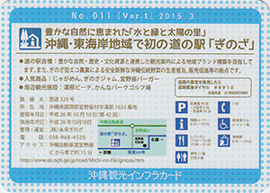 道の駅ぎのざ　沖縄インフラカード　No.011