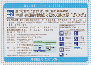 道の駅ぎのざ　Ver.2.0　沖縄インフラカード　No.011