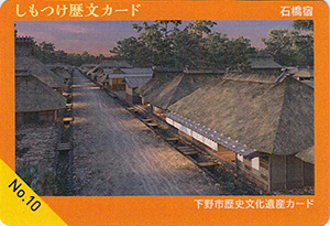 石橋宿　下野市歴史文化遺産カード