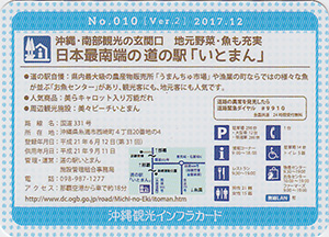 道の駅いとまん　沖縄インフラカード　No.010