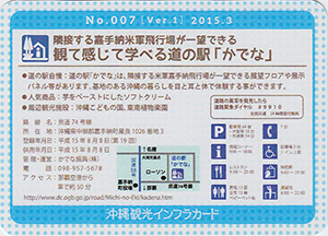 道の駅かでな　沖縄インフラカード　No.007