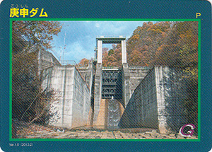庚申ダム Ver.1.0