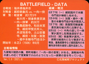 九頭竜川古戦場　古戦場カード