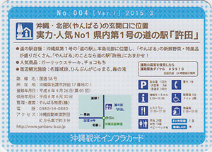 道の駅許田　沖縄インフラカード　No.004