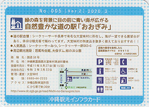 道の駅おおぎみ　Ver.2.0　沖縄インフラカード　No.005