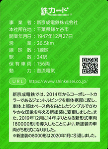 新京成電鉄　20.12