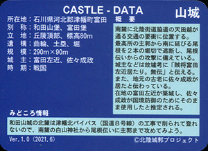 富田和田山城　いしかわ城郭カード