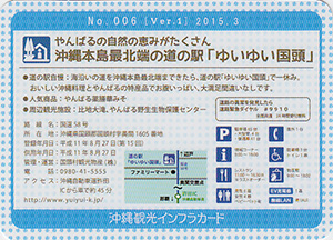 道の駅ゆいゆい国頭　沖縄インフラカード　No.006