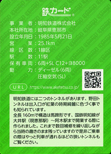 明知鉄道　20.12