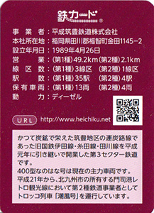 平成ちくほう鉄道　19.08