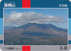 飯縄山　Ver.1.0