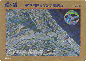 第１７回世界湖沼会議記念ダムカード