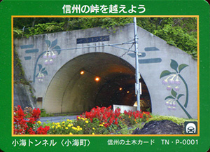 小海トンネル 信州の土木カード TN・P-0001