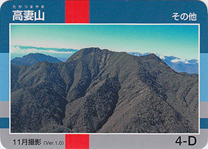 高妻山　Ver.1.0