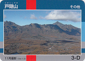 戸隠山　Ver.1.0