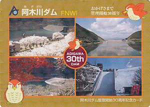 阿木川ダム　管理開始３０周年記念カード