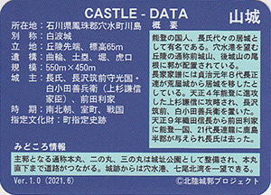 穴水城　いしかわ城郭カード