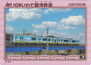 ＩＧＲいわて銀河鉄道　21.04