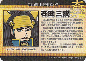 石田三成　岐阜の戦国武将カード