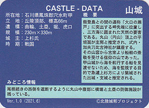 丸山城　いしかわ城郭カード