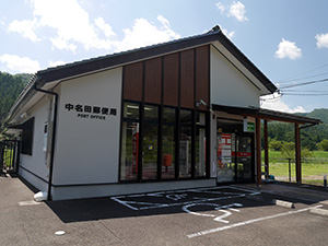 中名田郵便局