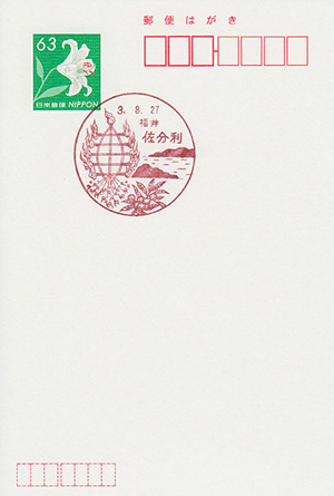 佐分利郵便局
