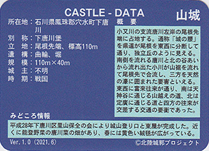 下唐川砦　いしかわ城郭カード