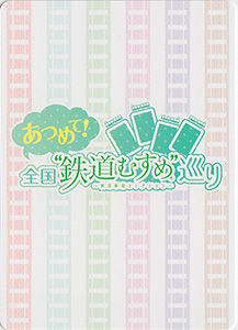 あつめて！全国鉄道むすめ巡り