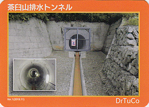 茶臼山排水トンネル