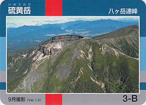 硫黄岳　Ver.1.0
