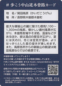 開田高原　歩こう中山道木曽路カード