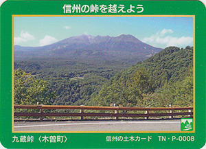 九蔵峠　信州の土木カード　TN・P-0008