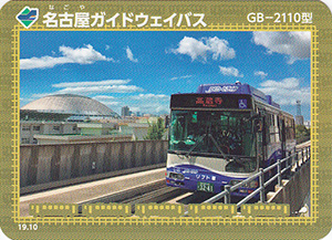 名古屋ガイドウェイバス　19.10