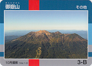 御嶽山　Ver.1.0