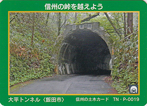 太平トンネル　信州の土木カード　TN・P-0019