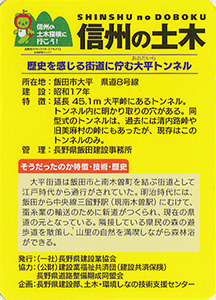 太平トンネル　信州の土木カード　TN・P-0019
