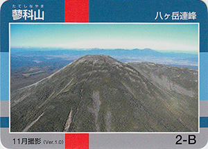 蓼科山　Ver.1.0