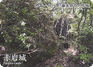 赤岩城　いしかわ城郭カード